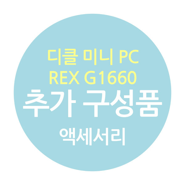 디클 미니 PC REX G1660 추가구성-주변기기list